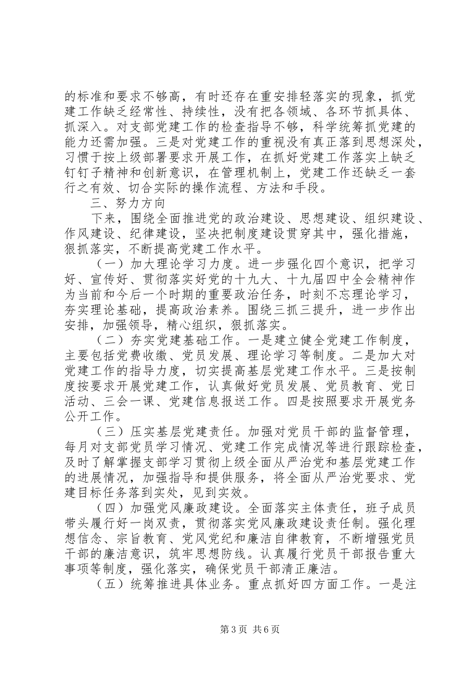 学校、党支部一季度党建工作总结_第3页