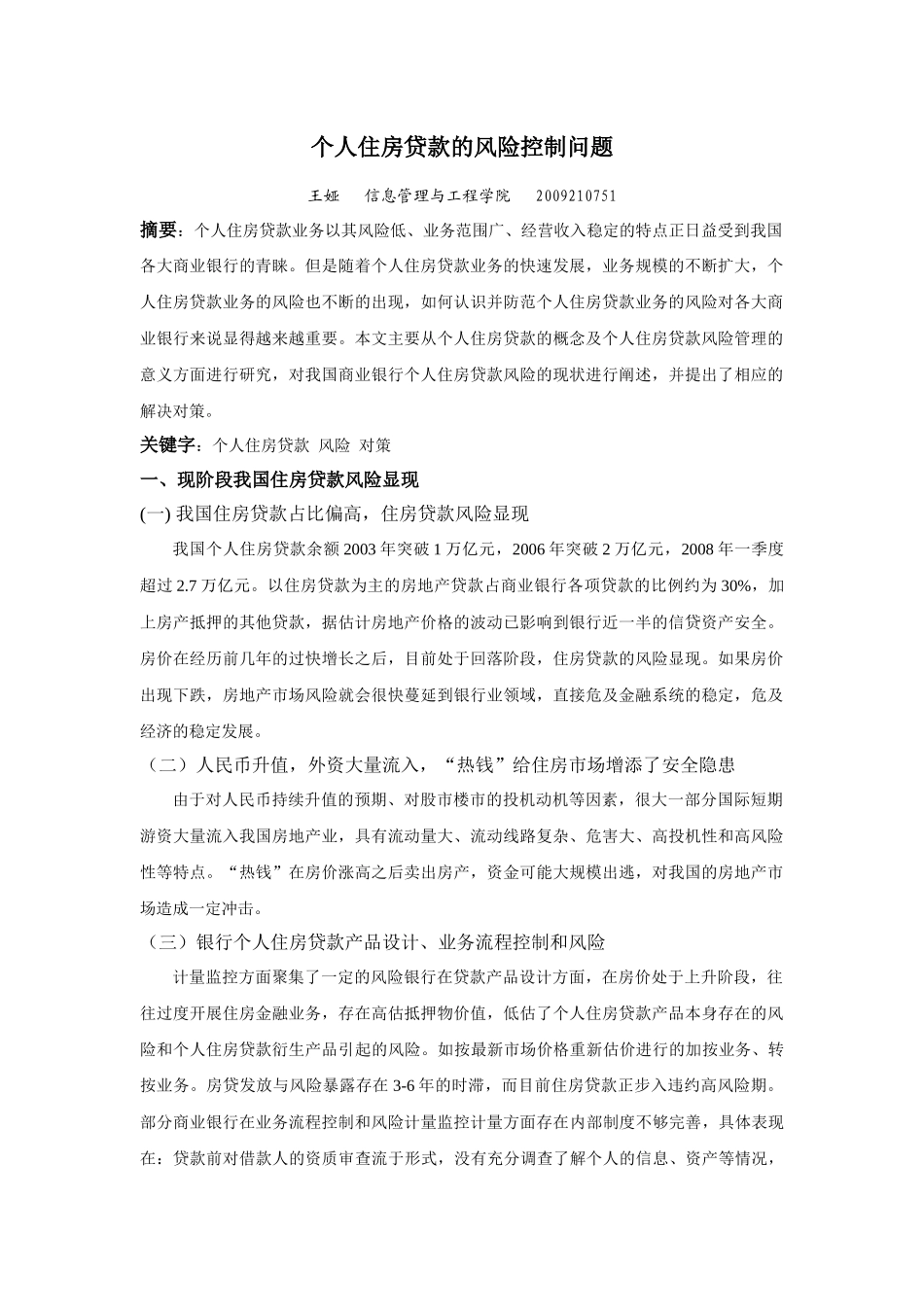 个人住房贷款的风险控制问题_第1页