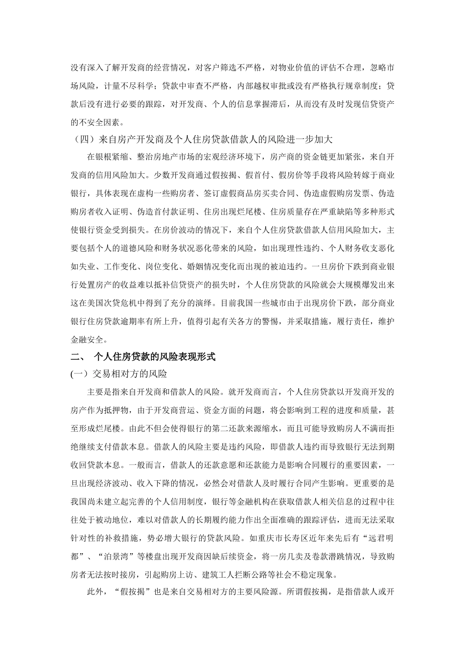 个人住房贷款的风险控制问题_第2页