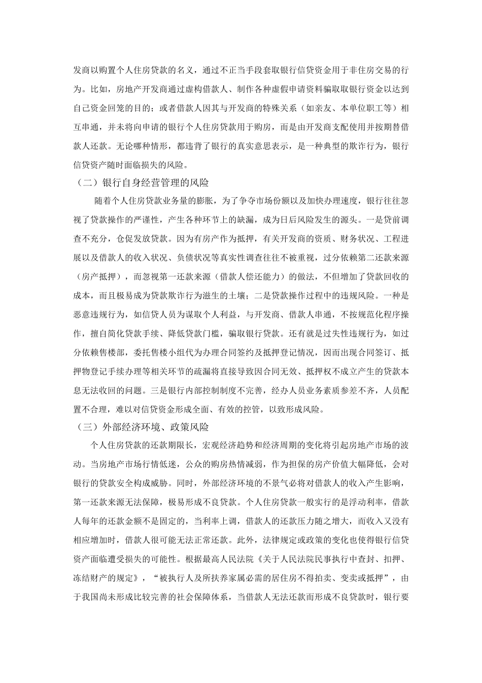 个人住房贷款的风险控制问题_第3页
