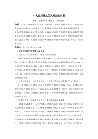 个人住房贷款的风险控制问题