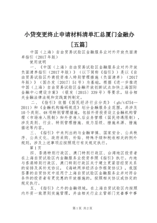 小贷变更终止申请材料清单汇总厦门金融办[五篇]