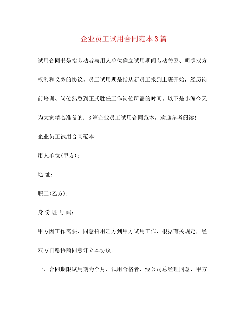 企业员工试用合同范本3篇_第1页