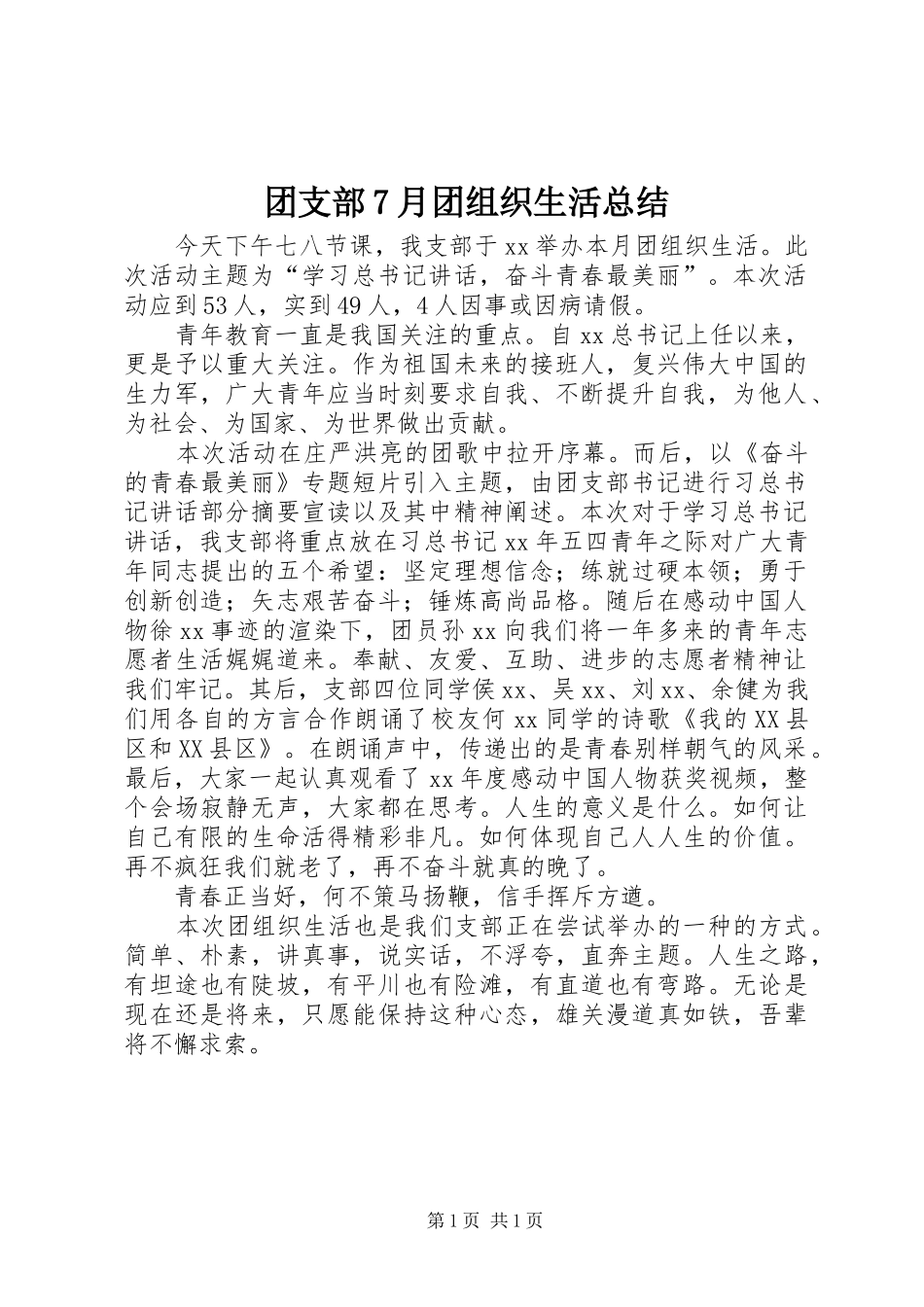团支部7月团组织生活总结_第1页
