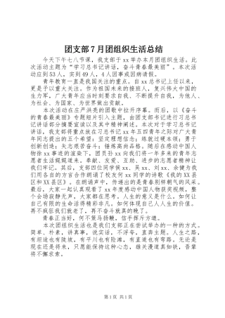团支部7月团组织生活总结