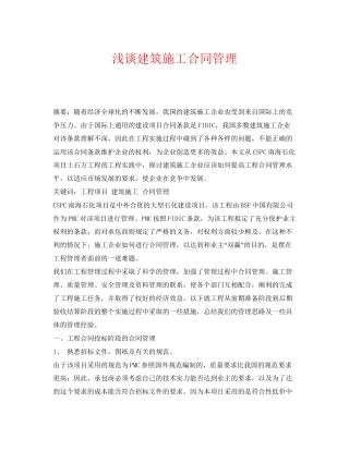 《安全管理论文》之浅谈建筑施工合同管理