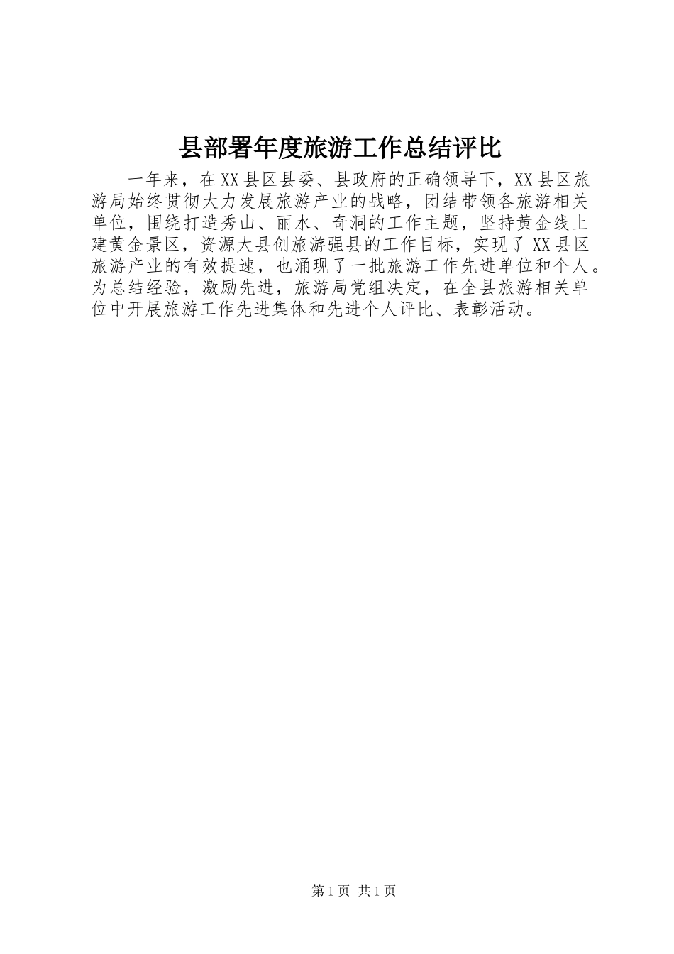县部署年度旅游工作总结评比_第1页