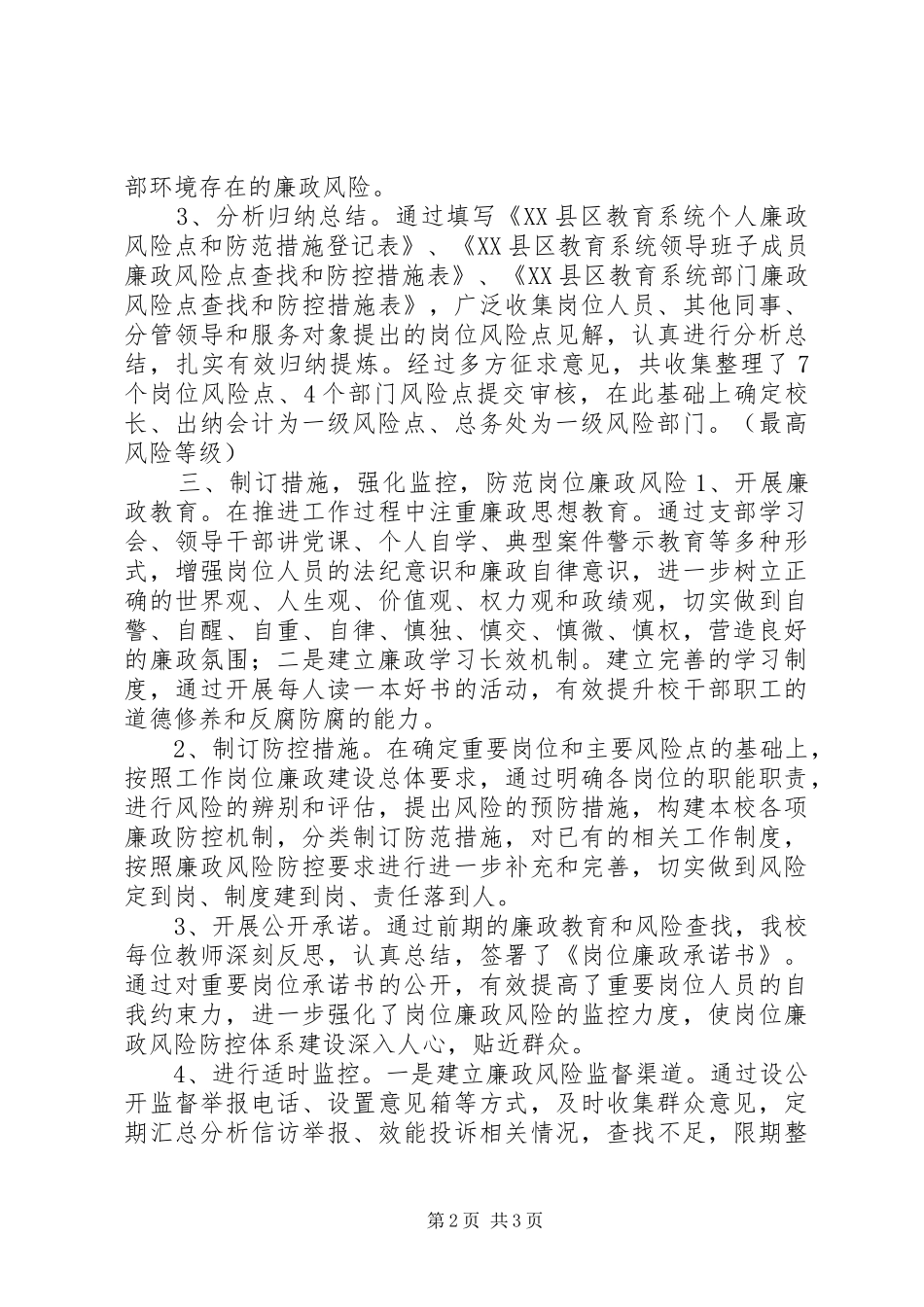 小学廉政风险防控机制工作总结_第2页