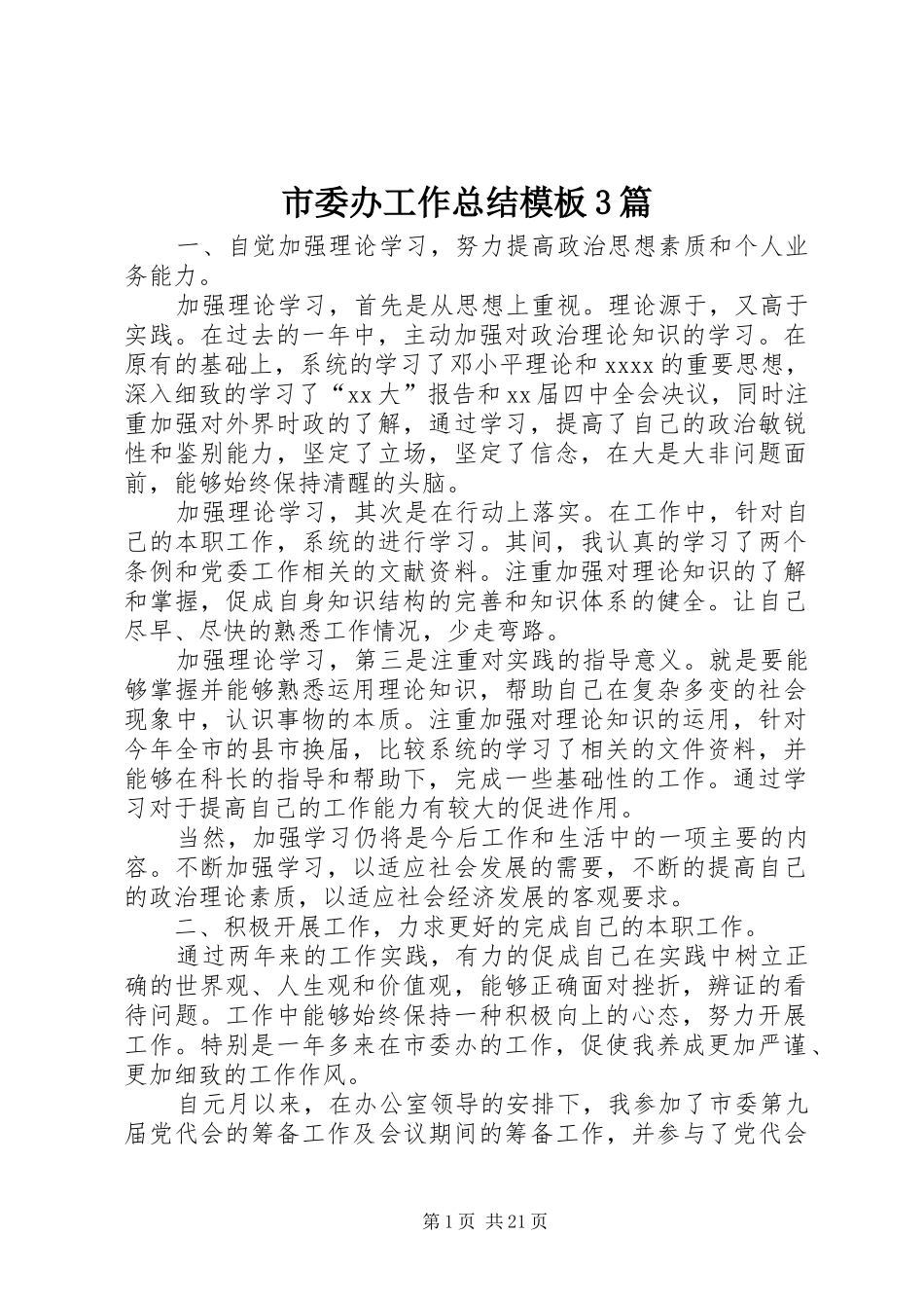 市委办工作总结模板3篇_第1页