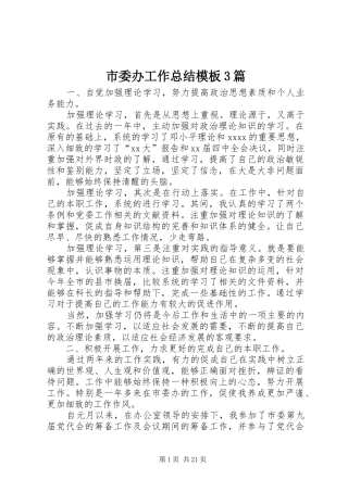 市委办工作总结模板3篇