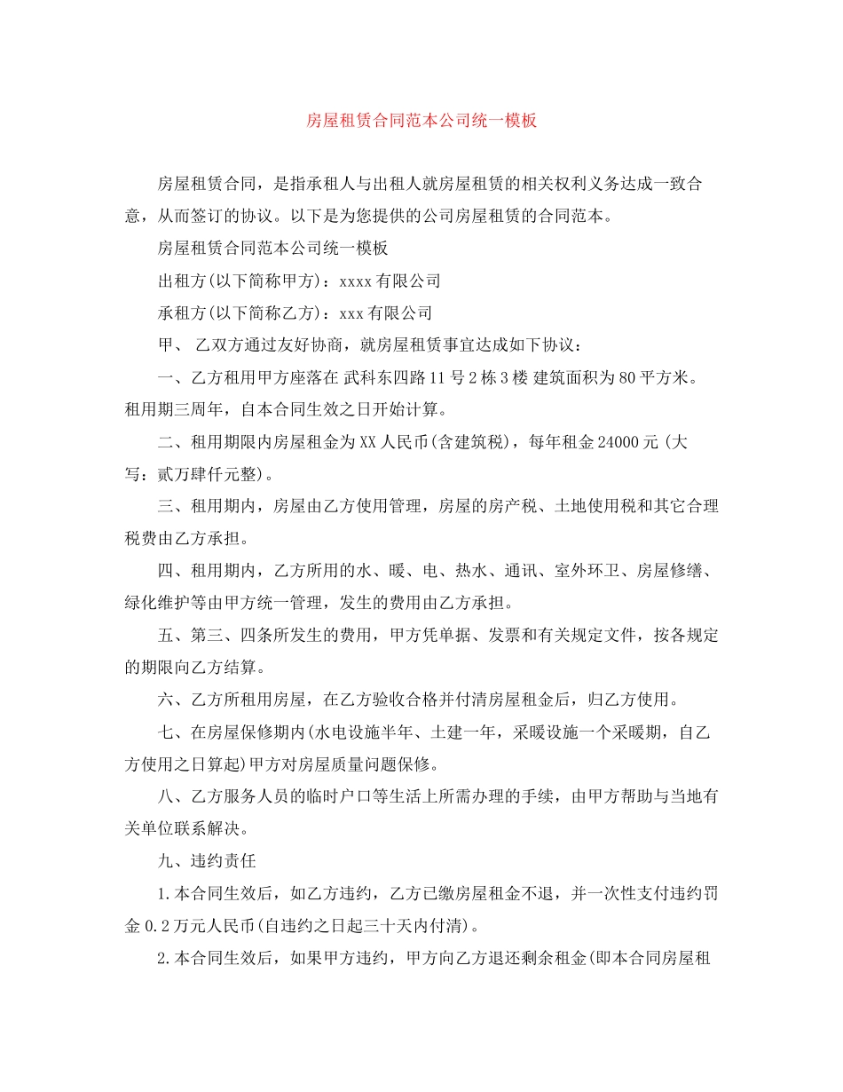 房屋租赁合同范本公司统一模板2_第1页
