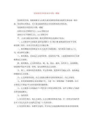 房屋租赁合同范本公司统一模板2