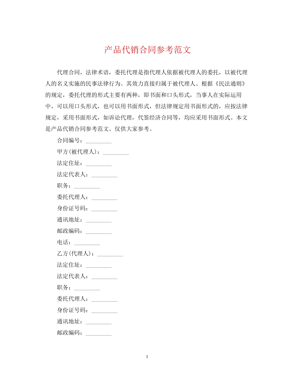 产品代销合同参考范文_第1页
