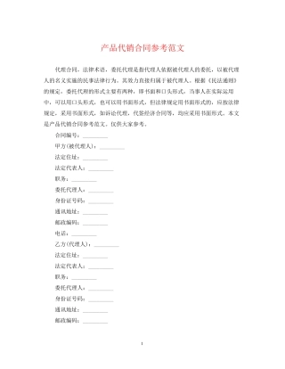 产品代销合同参考范文