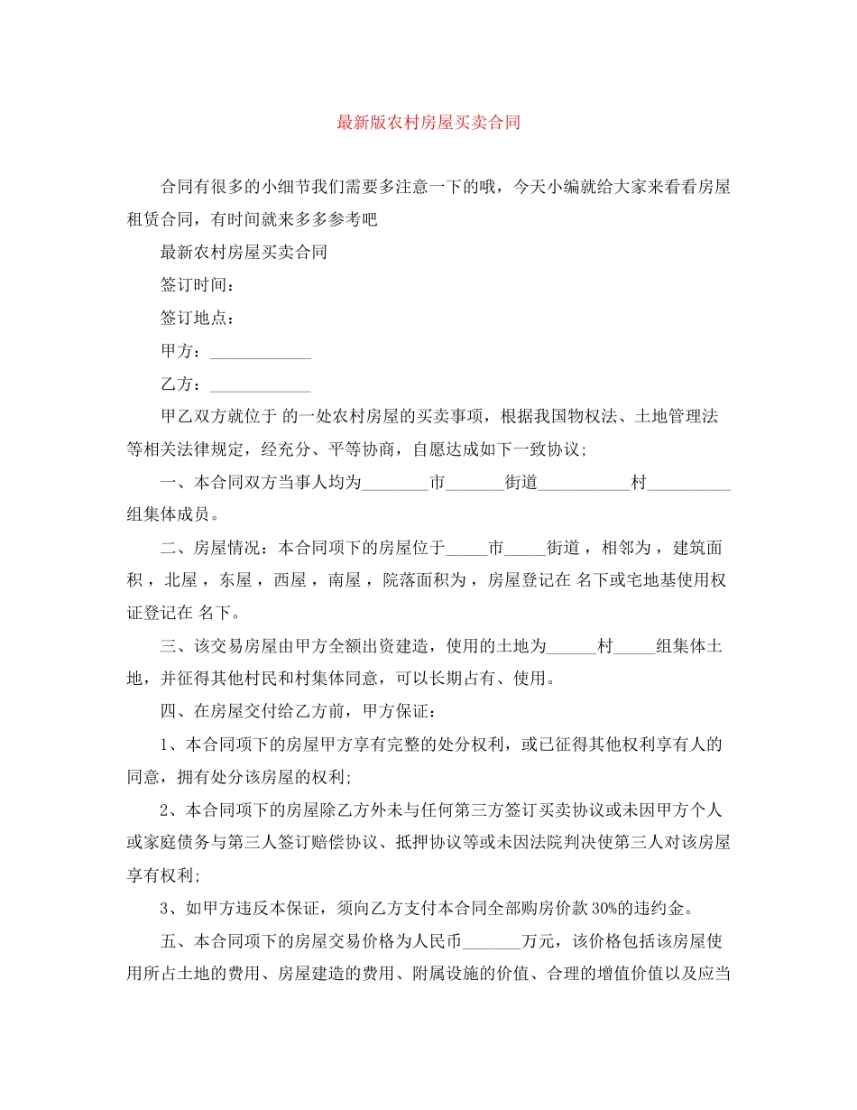 版农村房屋买卖合同_第1页