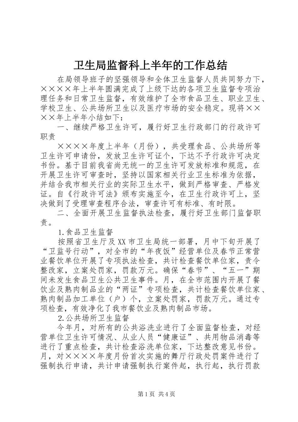 卫生局监督科上半年的工作总结_第1页