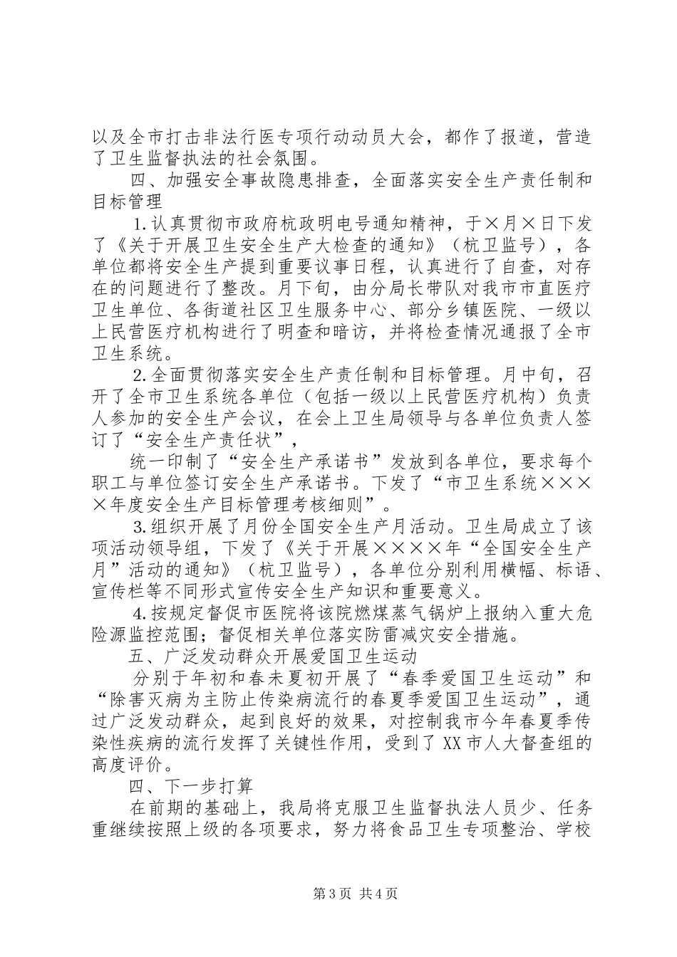 卫生局监督科上半年的工作总结_第3页