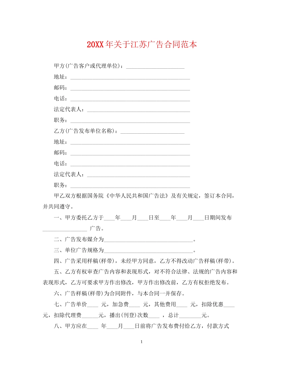 关于江苏广告合同范本_第1页