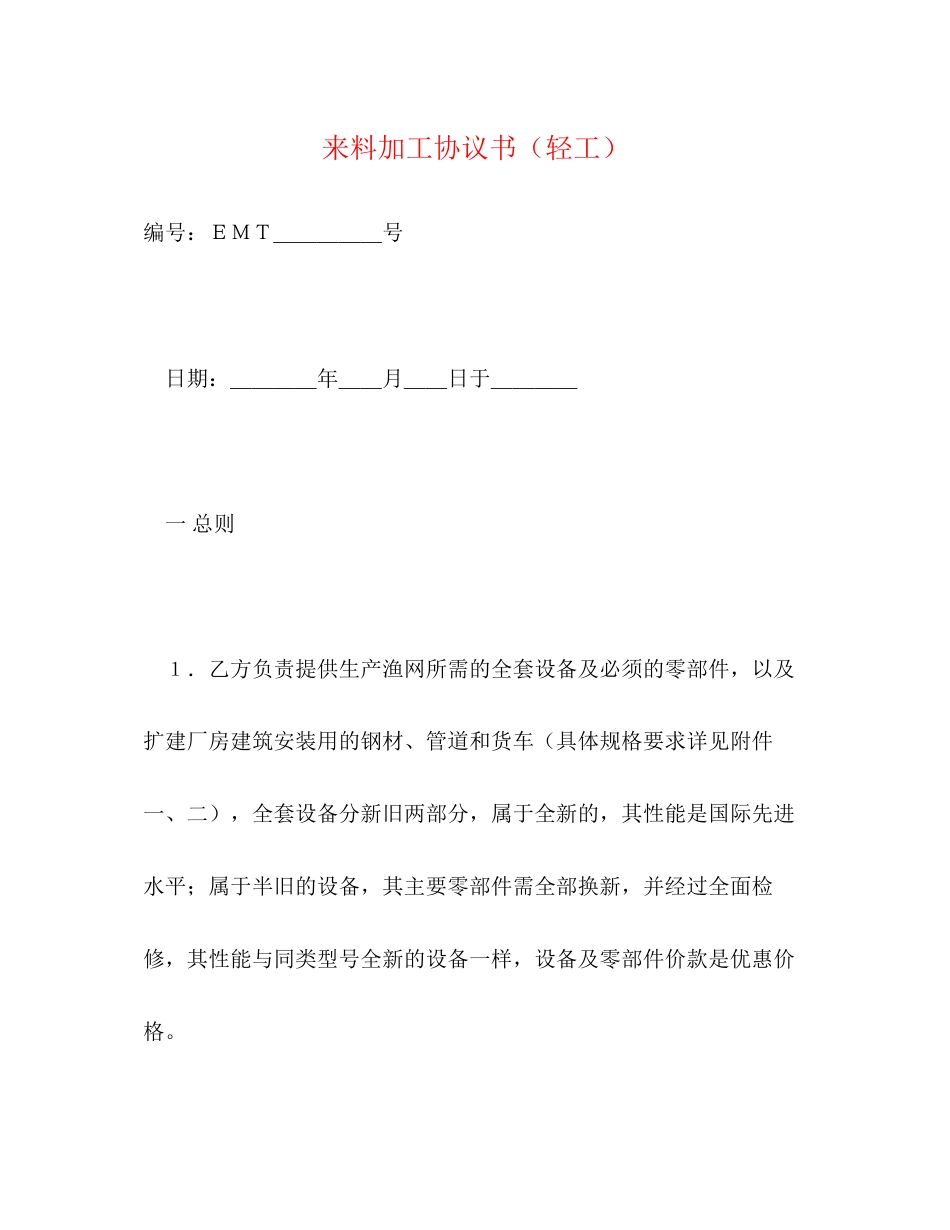来料加工协议书（轻工）2_第1页