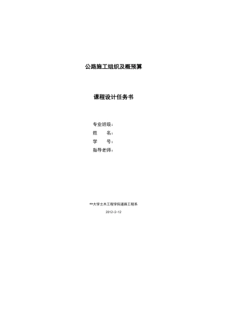 道路施工组织概预算课程设计