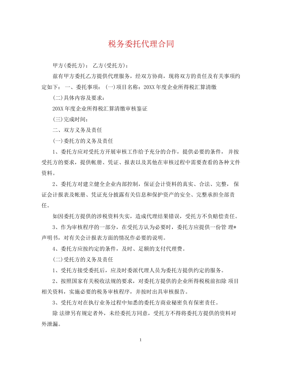 税务委托代理合同_第1页