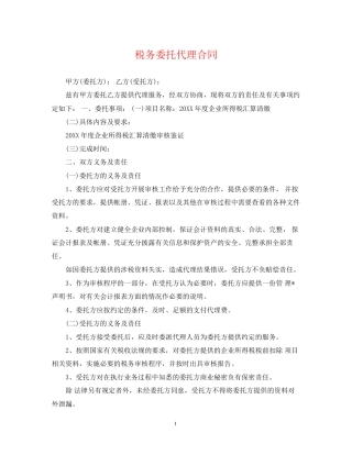 税务委托代理合同