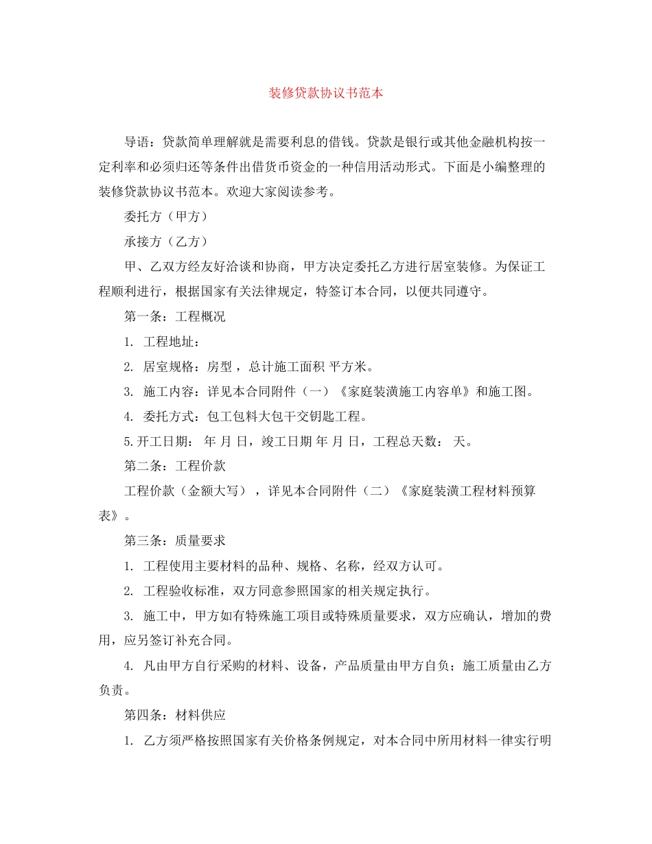 装修贷款协议书范本_第1页