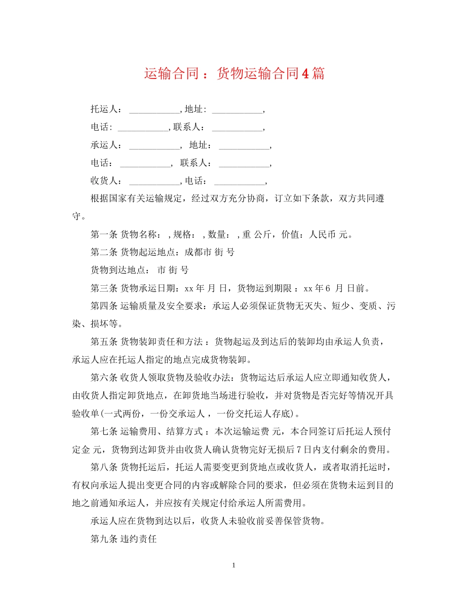 运输合同货物运输合同4篇_第1页