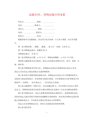 运输合同货物运输合同4篇