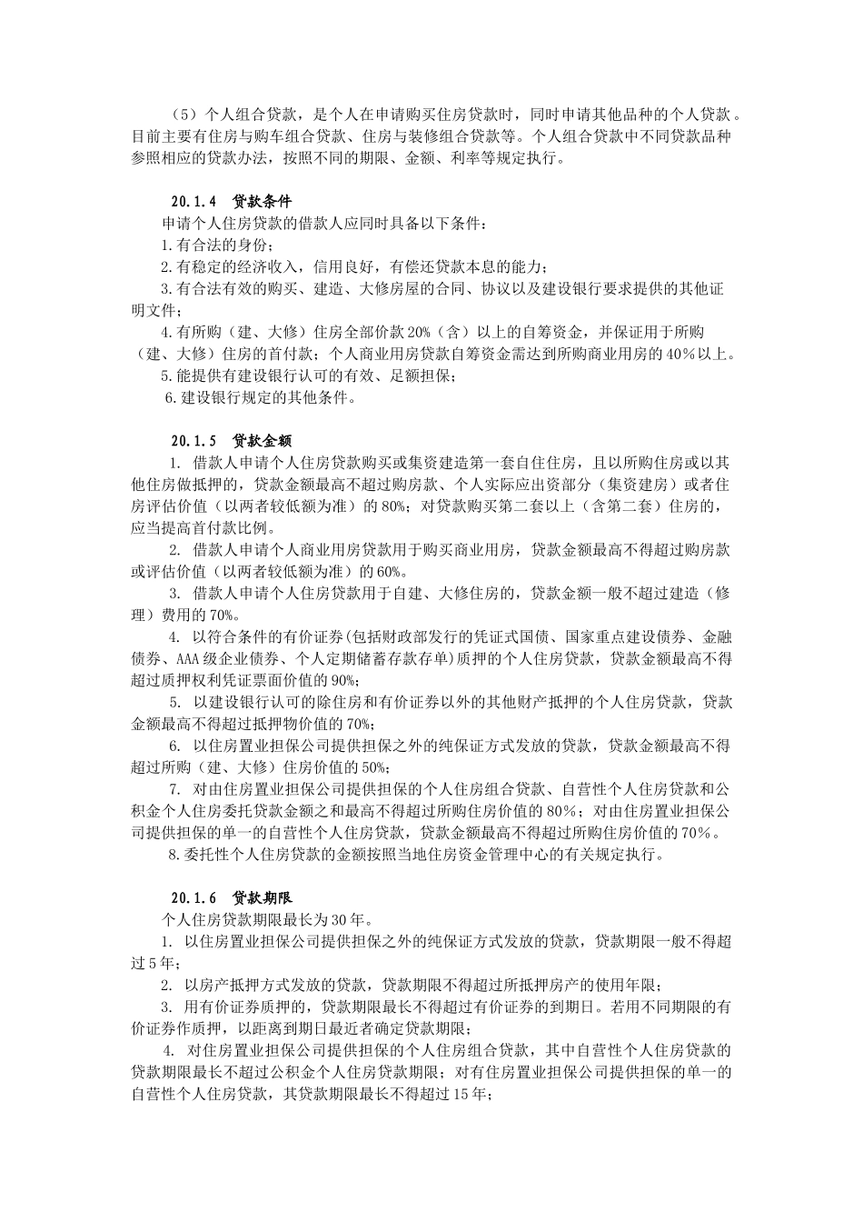 个人住房贷款概述_第2页