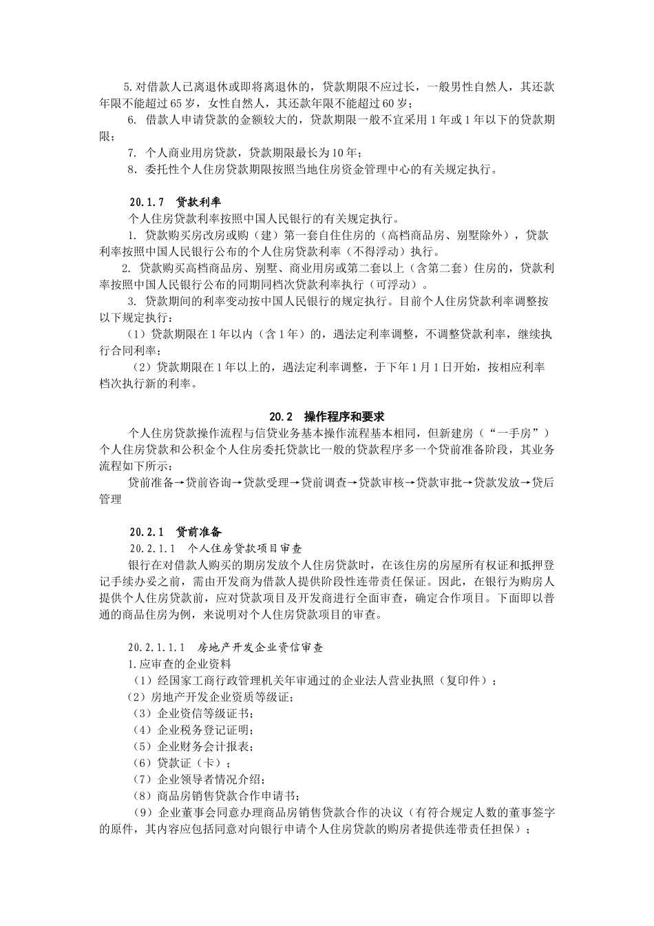 个人住房贷款概述_第3页