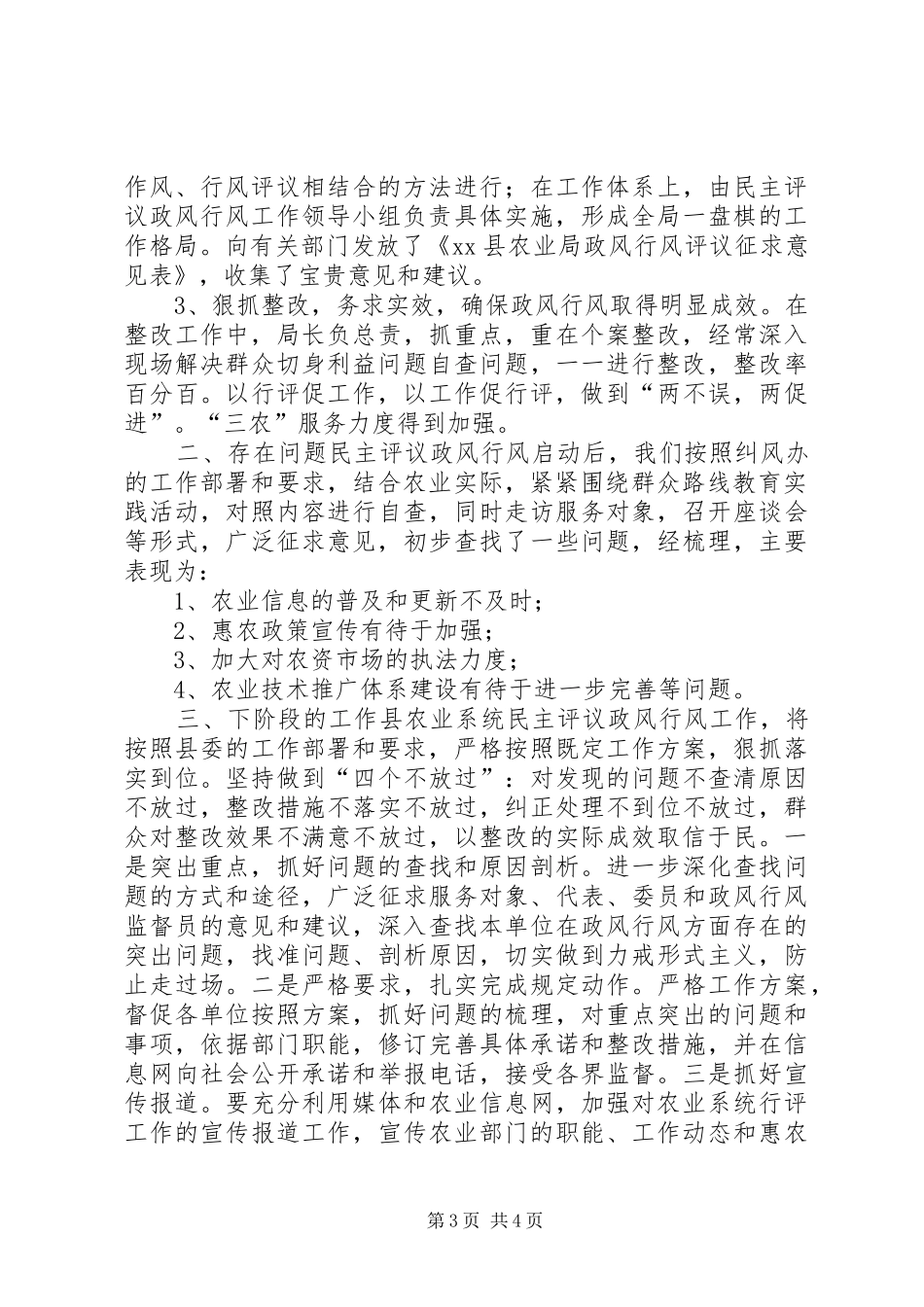 县农业局政风行风评议工作总结报告_第3页
