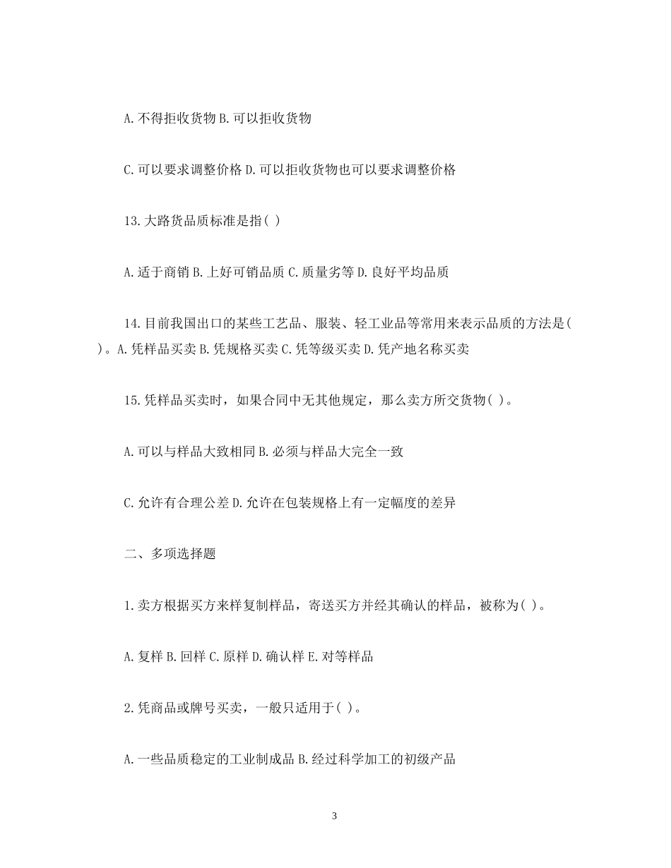 国际买卖合同的标的习题及答案2)_第3页