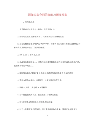 国际买卖合同的标的习题及答案2)