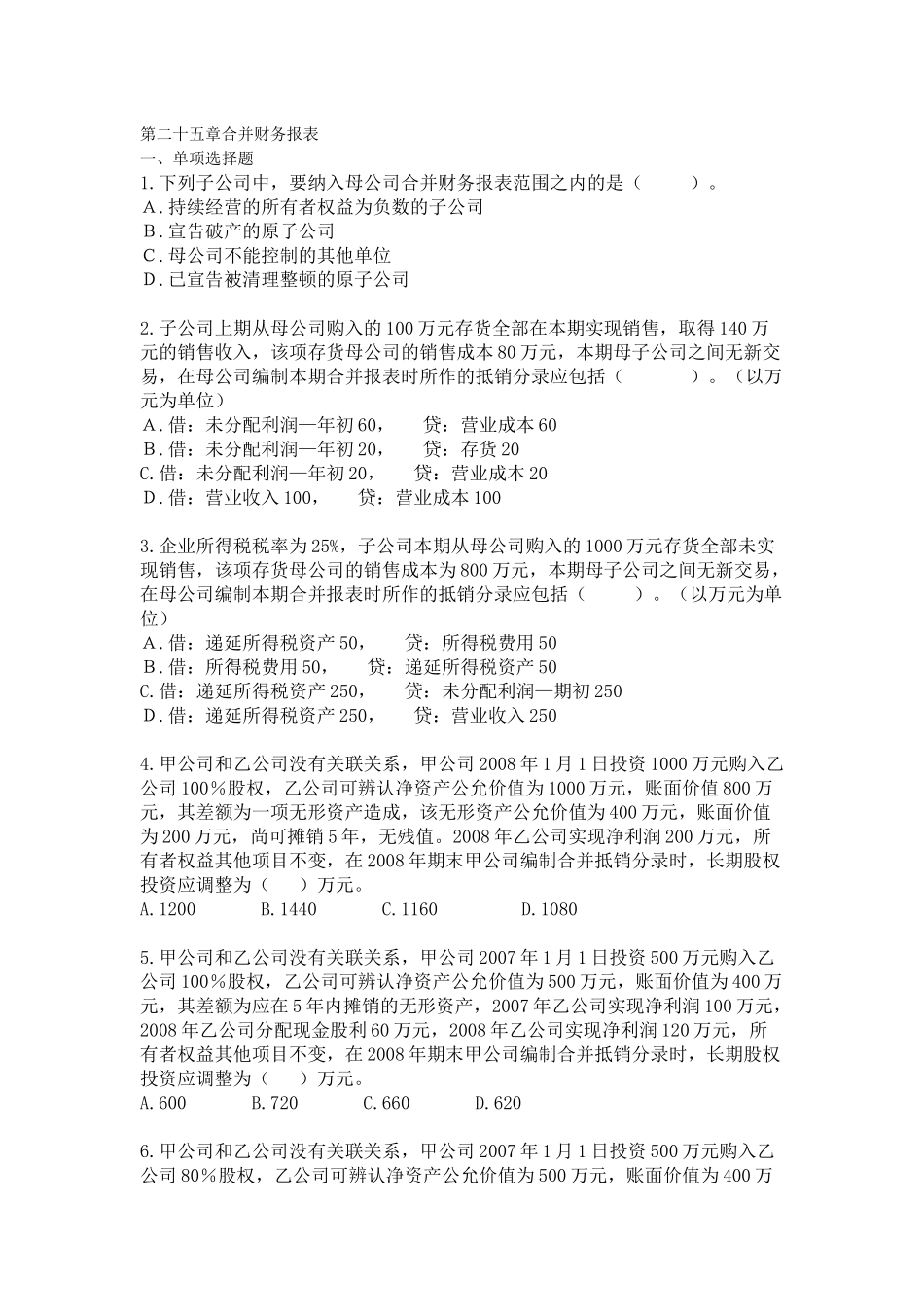 会计 合并财务报表习题+答案_第1页