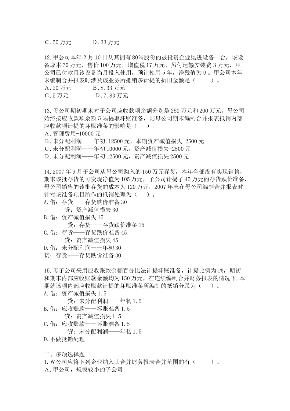 会计 合并财务报表习题+答案_第3页