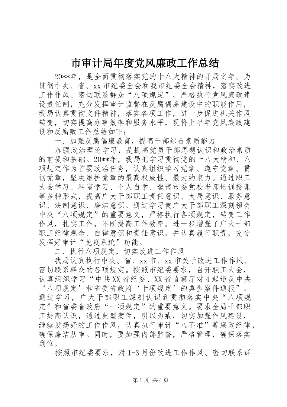 市审计局年度党风廉政工作总结_第1页