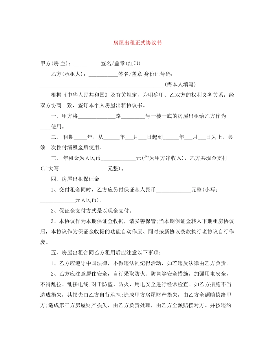 房屋出租正式协议书_第1页