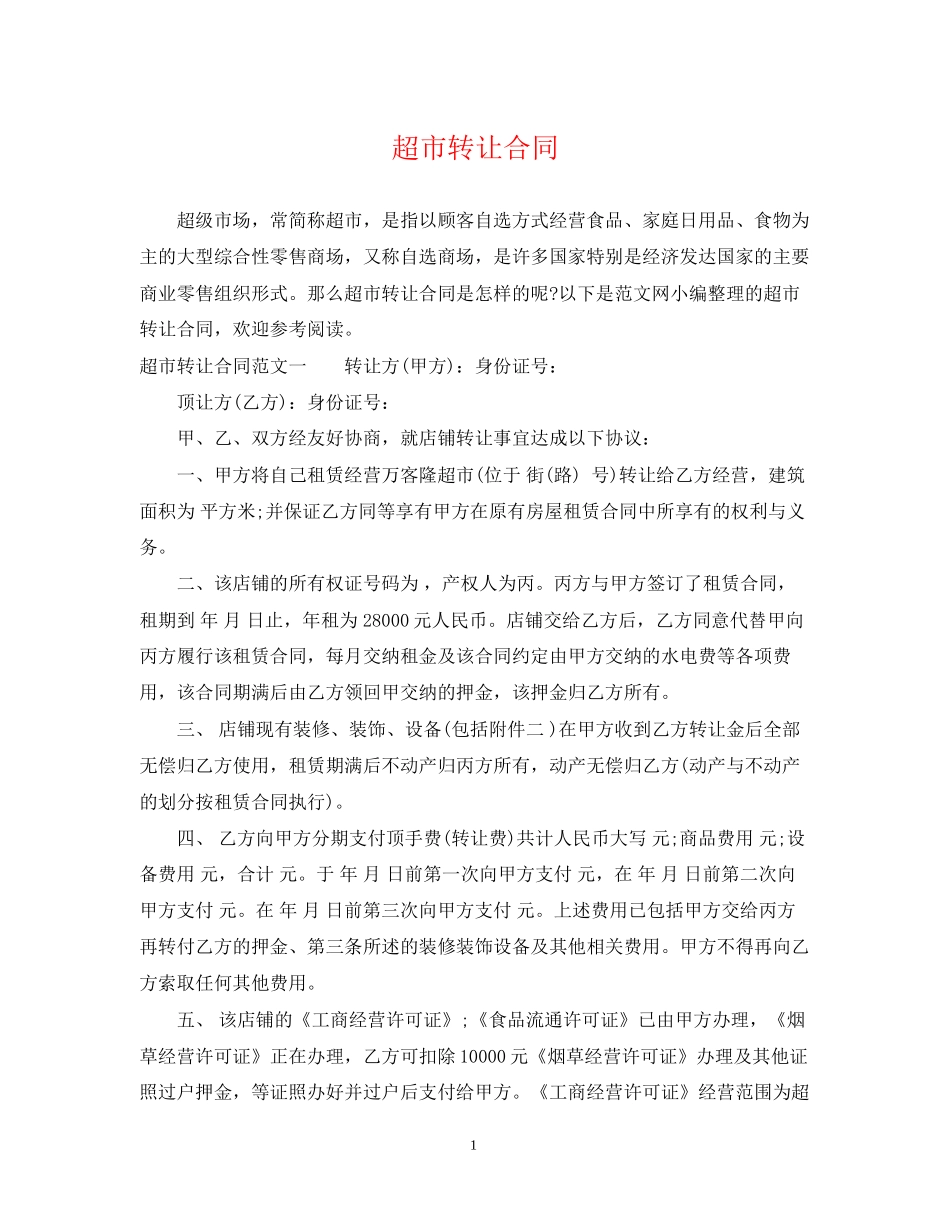 超市转让合同_第1页