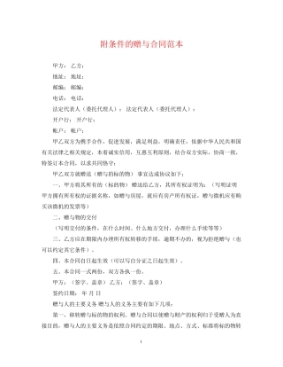 附条件的赠与合同范本