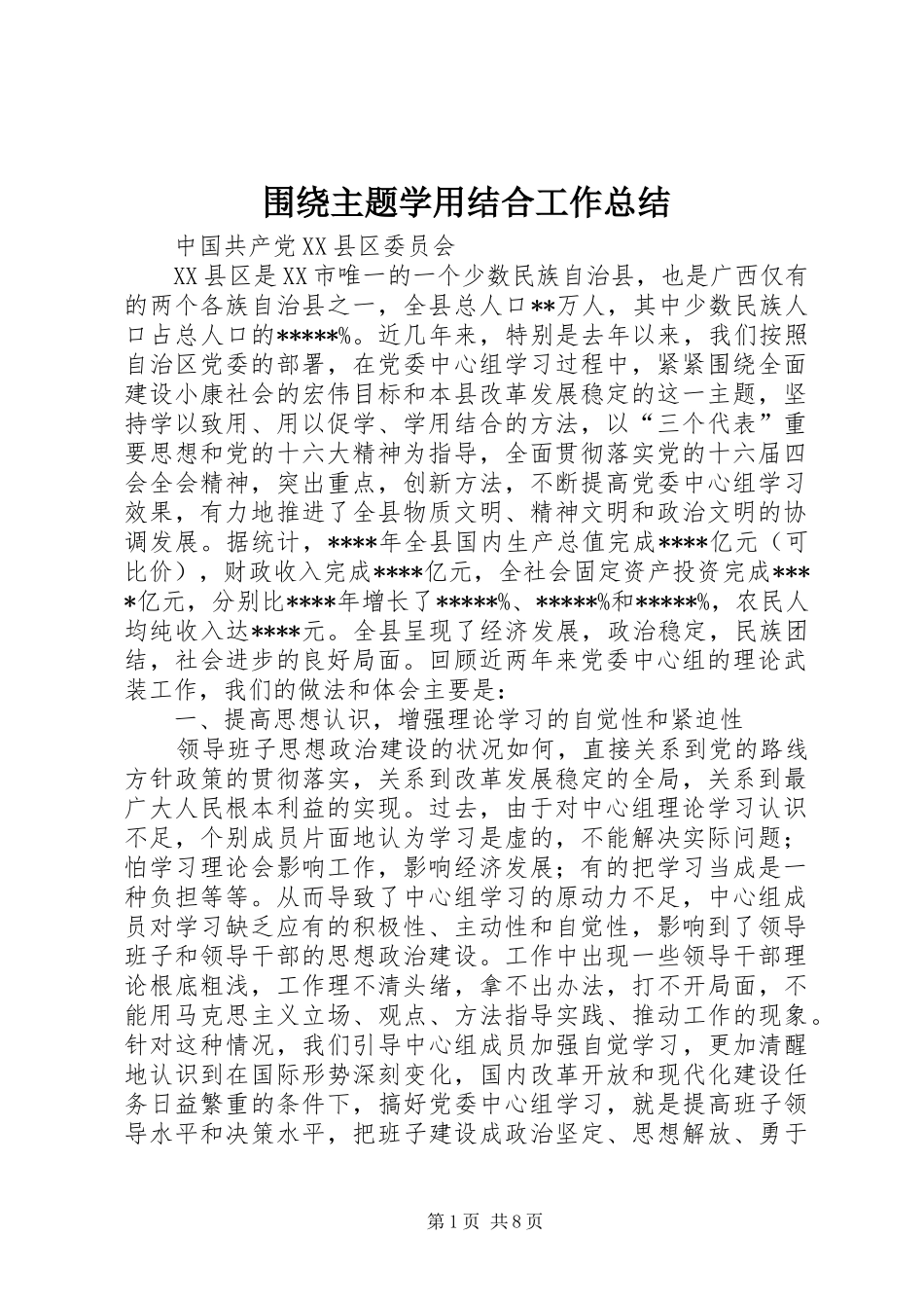 围绕主题学用结合工作总结_第1页