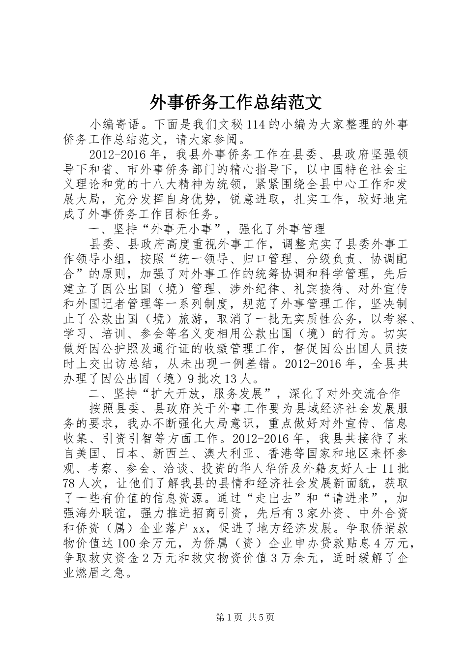 外事侨务工作总结范文_第1页