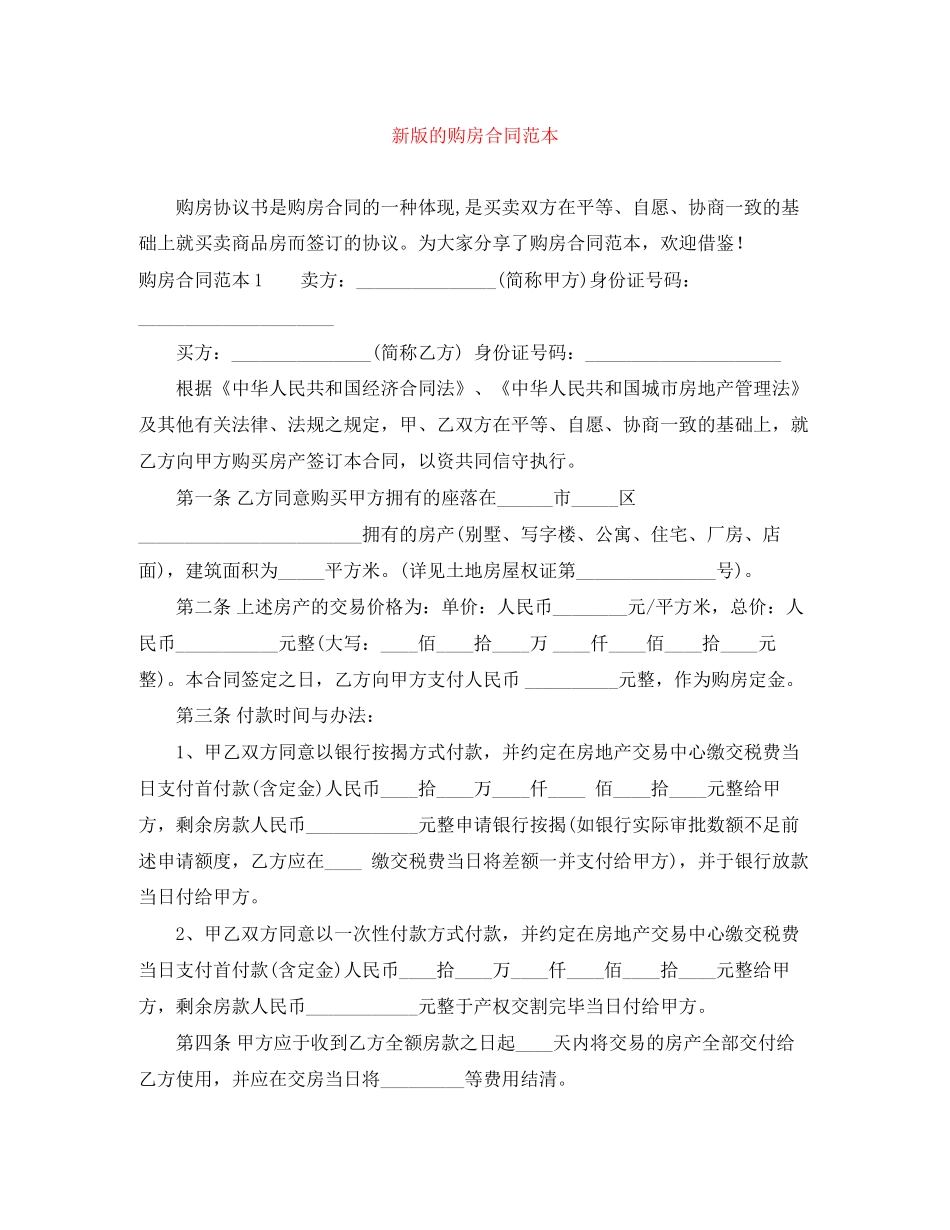 新版的购房合同范本_第1页