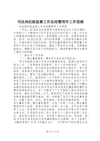司法局纪检监察工作总结暨明年工作思路