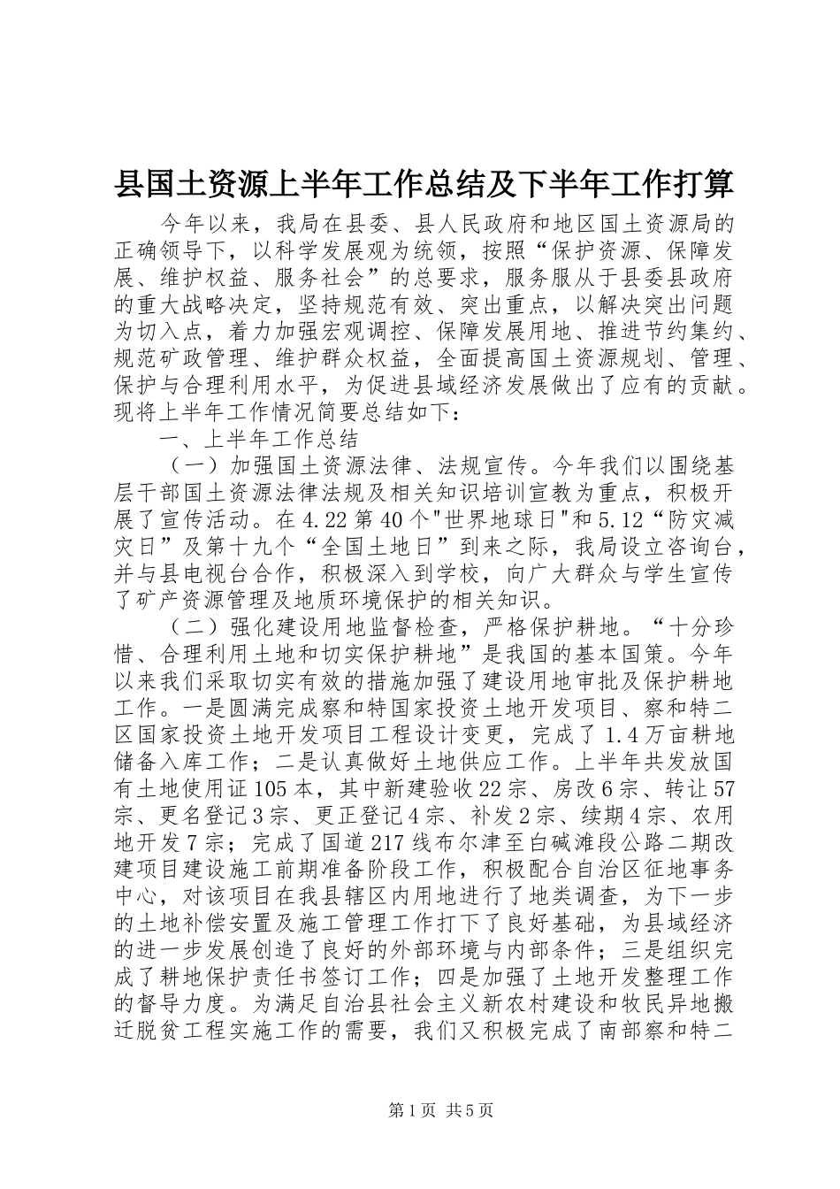 县国土资源上半年工作总结及下半年工作打算_第1页