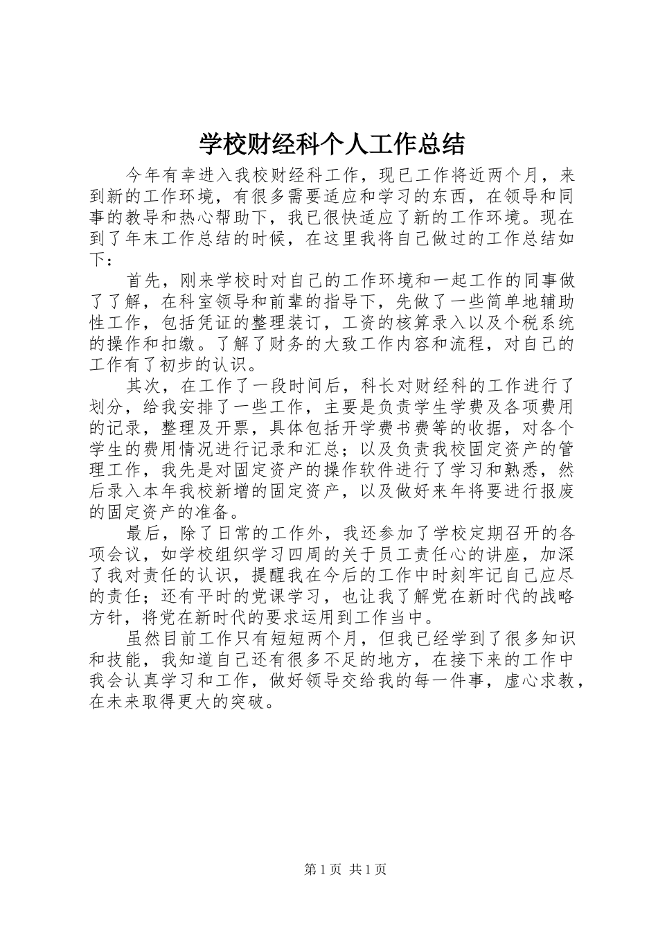 学校财经科个人工作总结_第1页