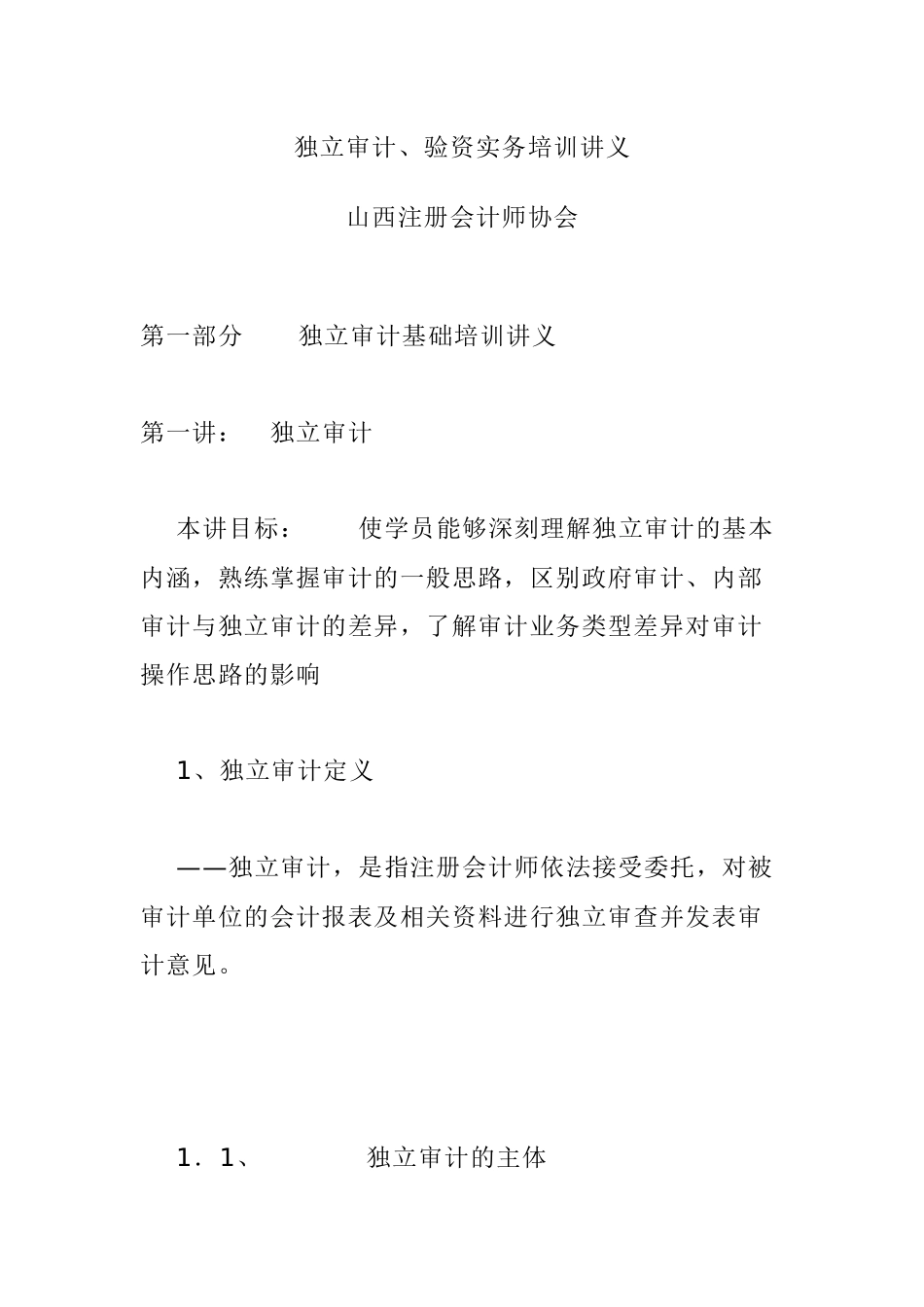 独立审计验资实务培训课程_第1页