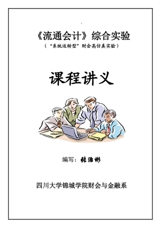 财务会计与流通综合管理知识分析