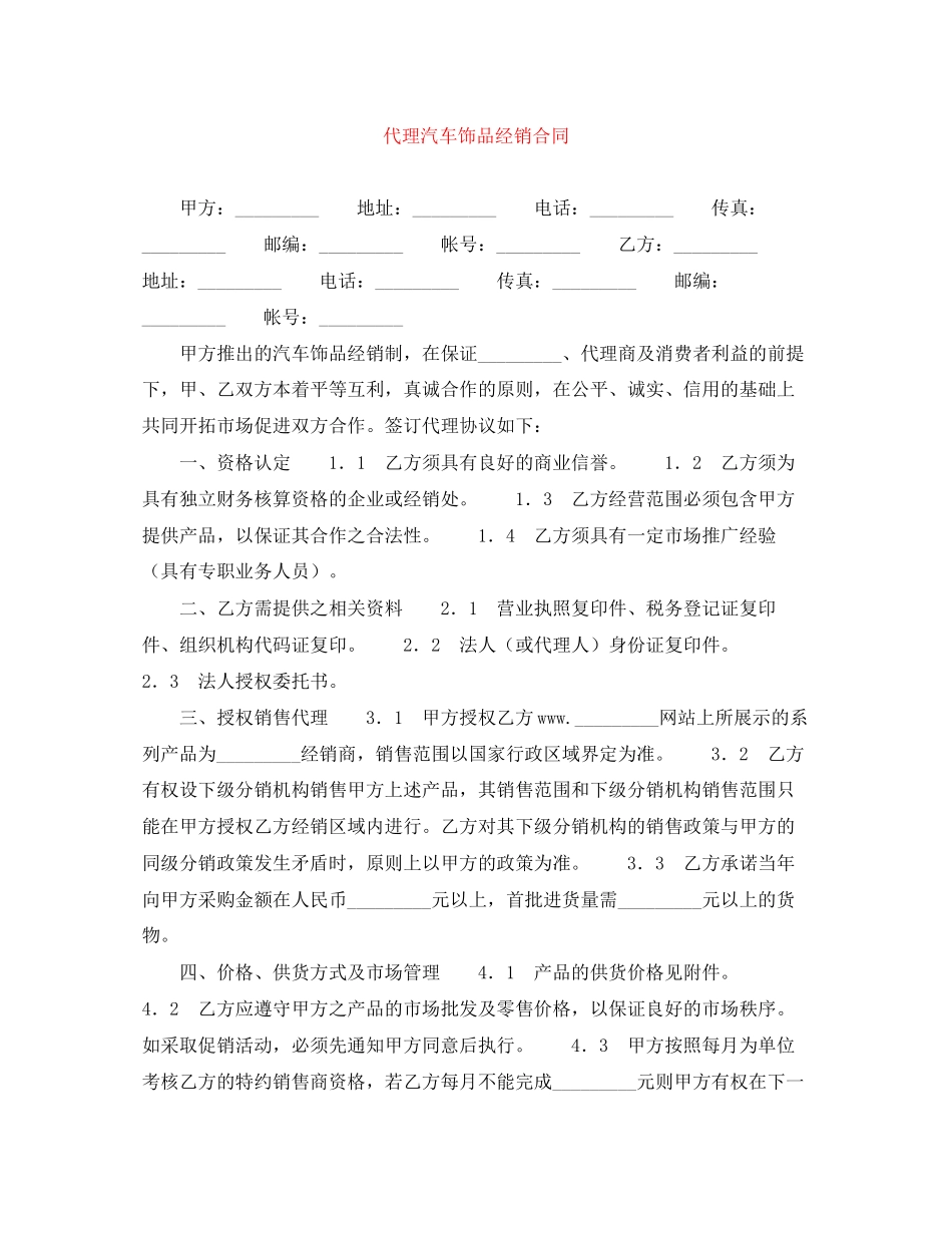 代理汽车饰品经销合同_第1页