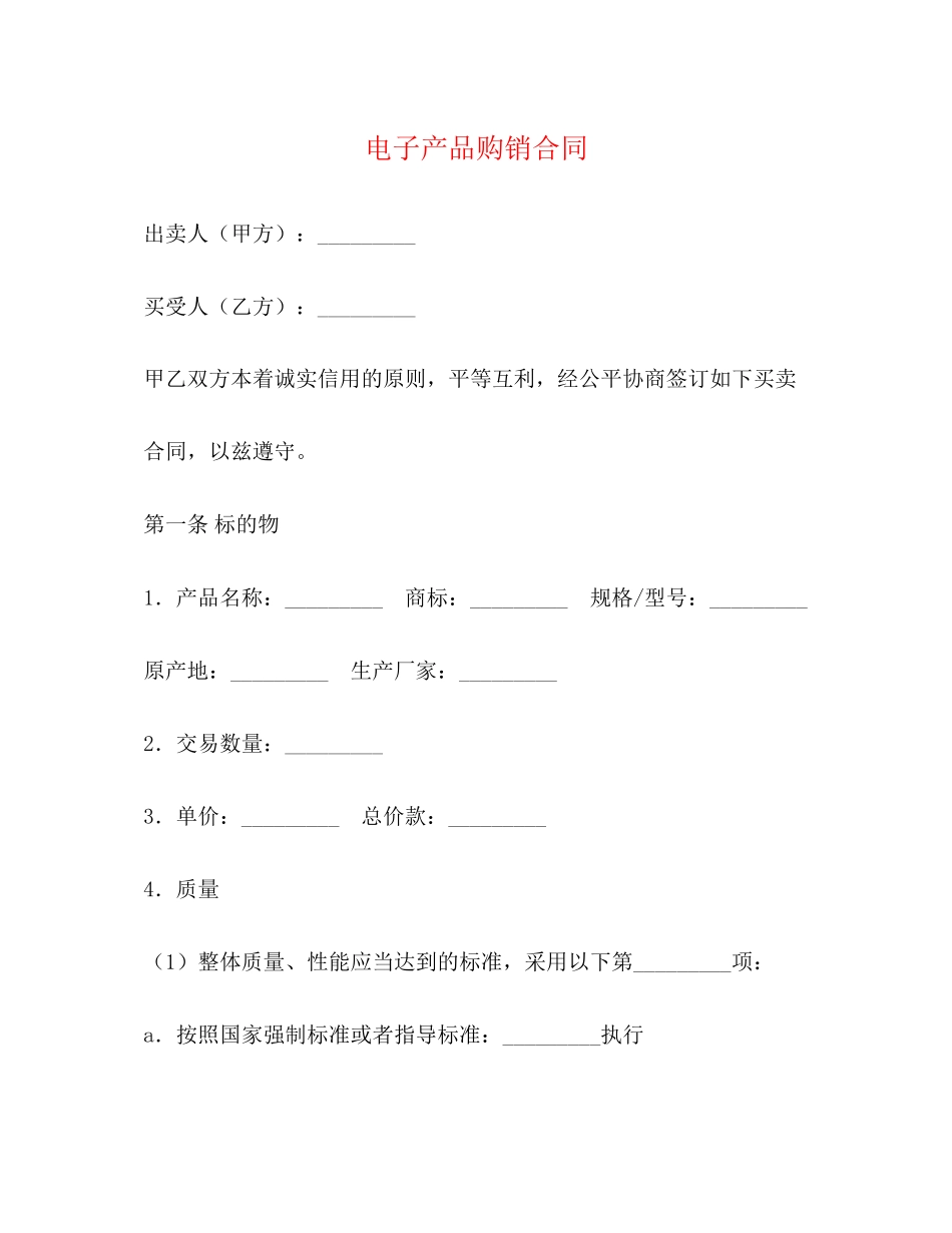 电子产品购销合同2)_第1页